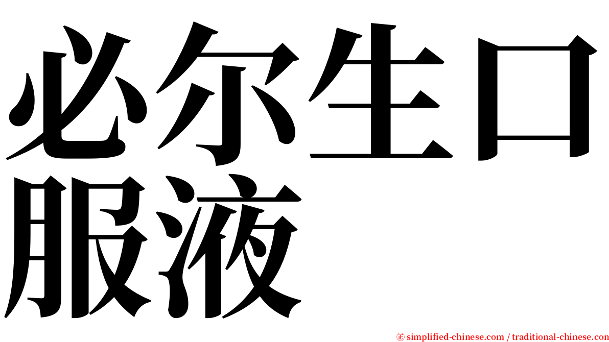 必尔生口服液 serif font