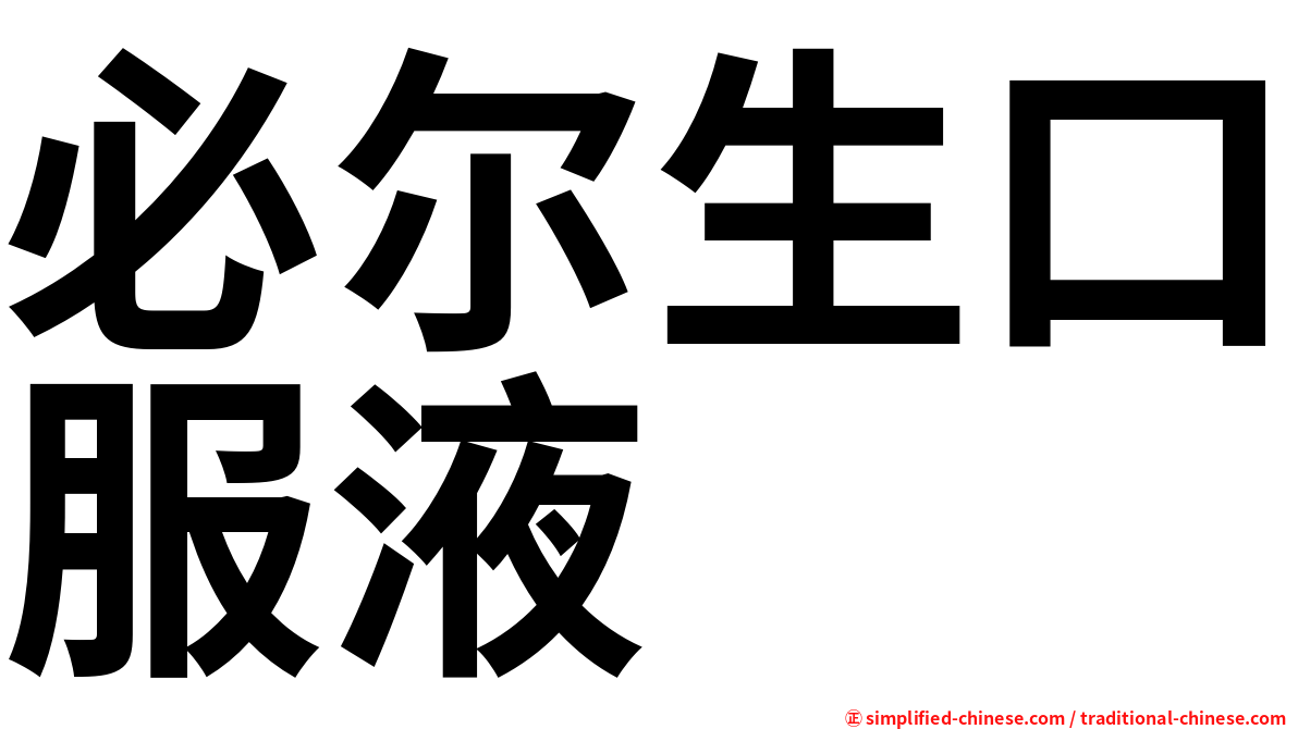 必尔生口服液