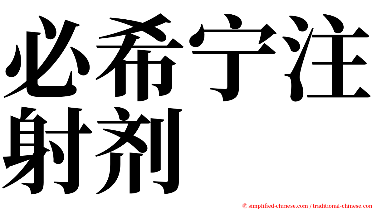 必希宁注射剂 serif font