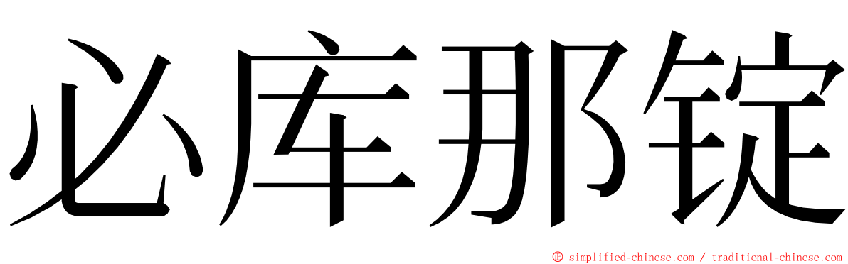 必库那锭 ming font