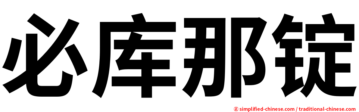 必库那锭