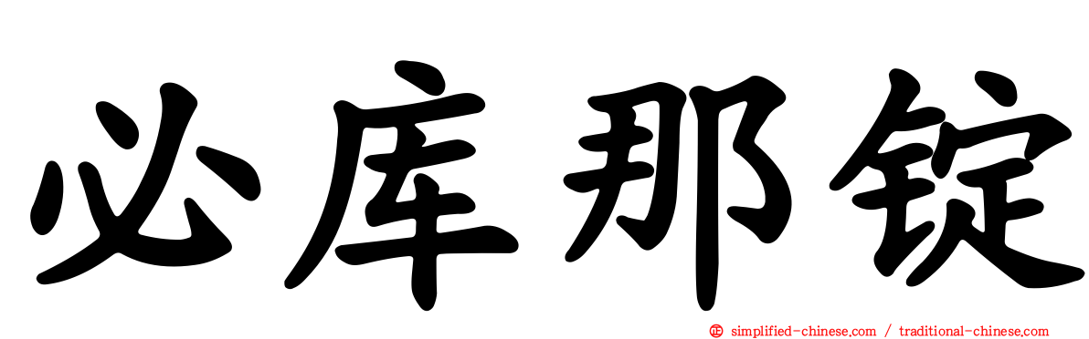 必库那锭