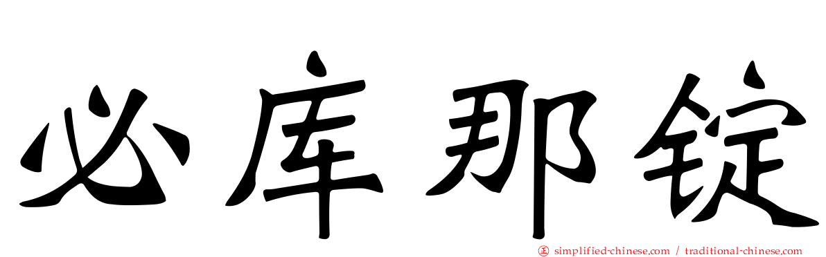 必库那锭