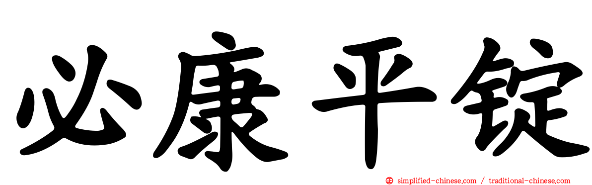 必康平锭
