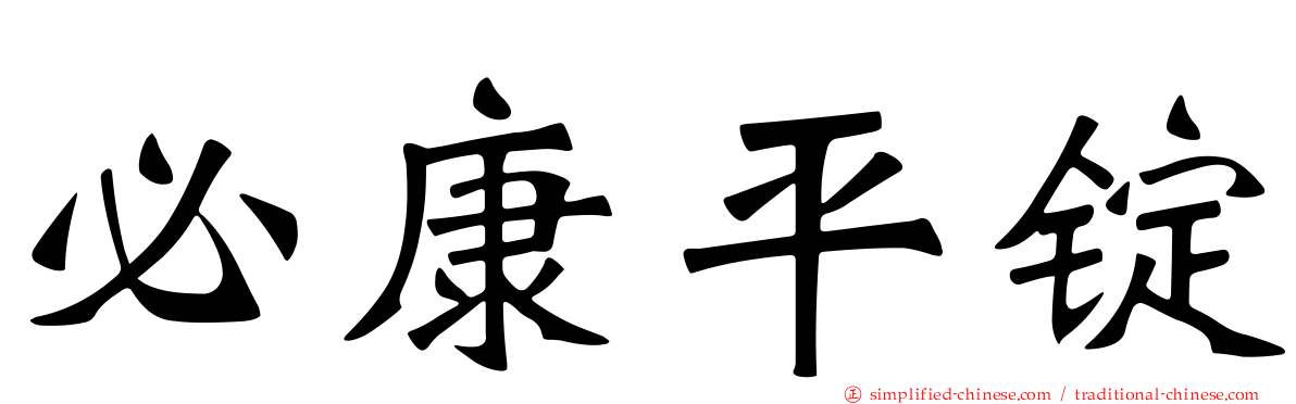 必康平锭