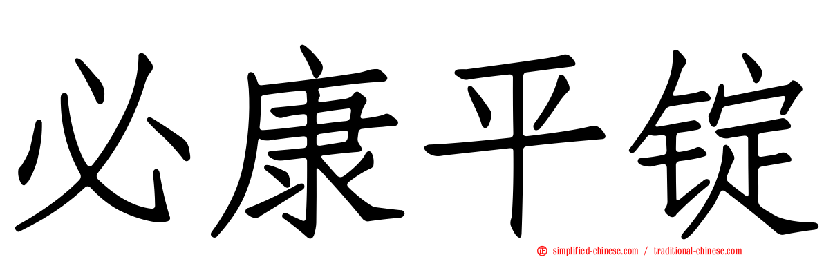 必康平锭