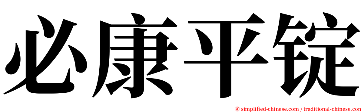 必康平锭 serif font