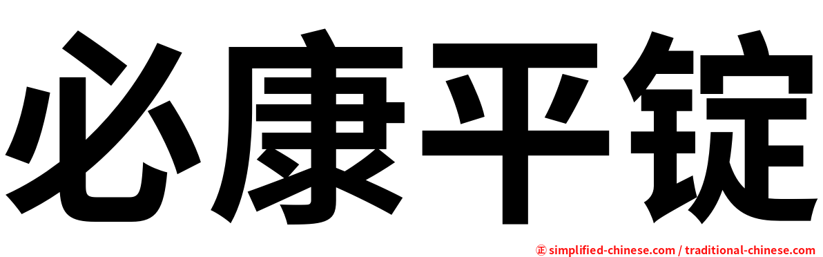 必康平锭