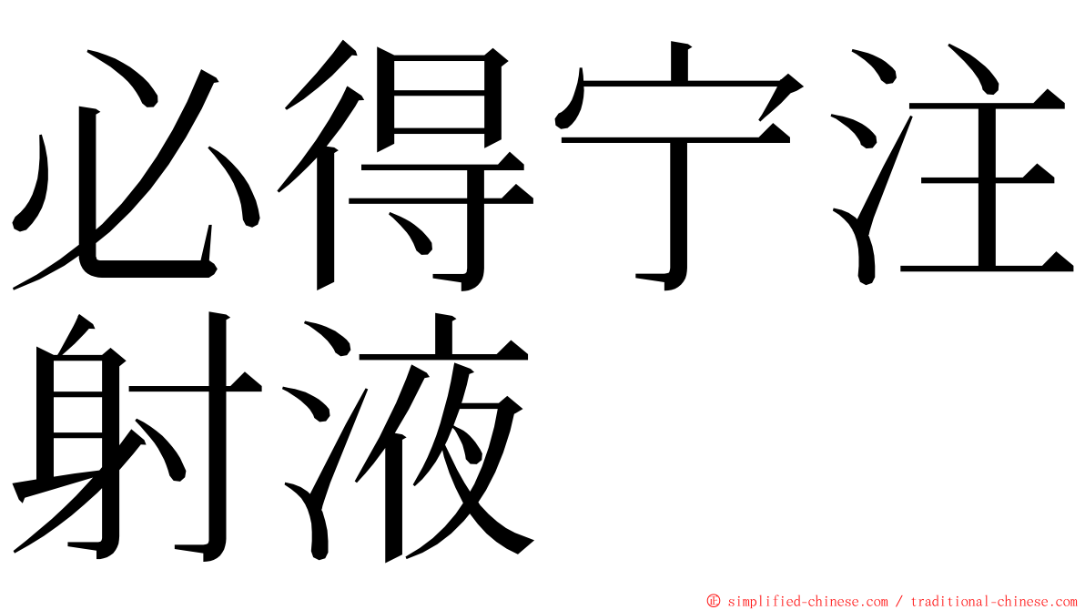 必得宁注射液 ming font