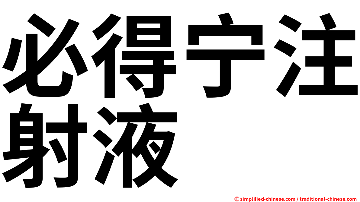 必得宁注射液