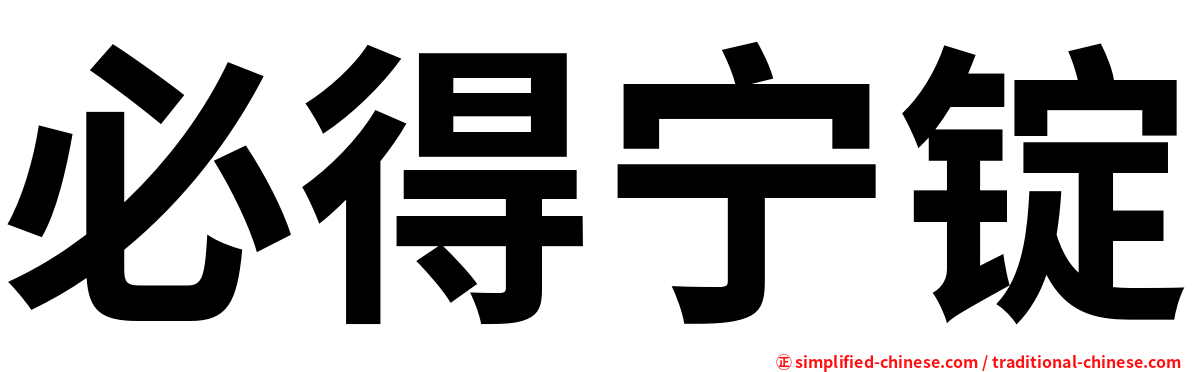 必得宁锭