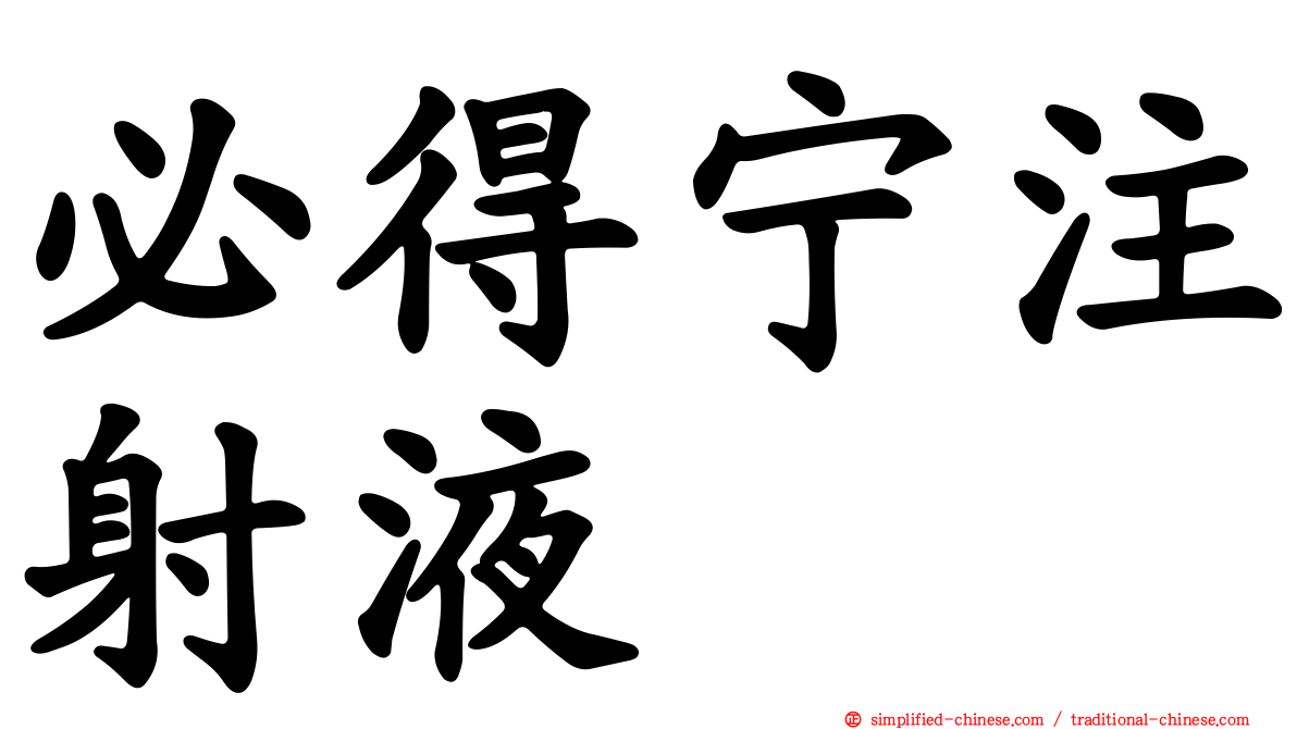 必得宁注射液