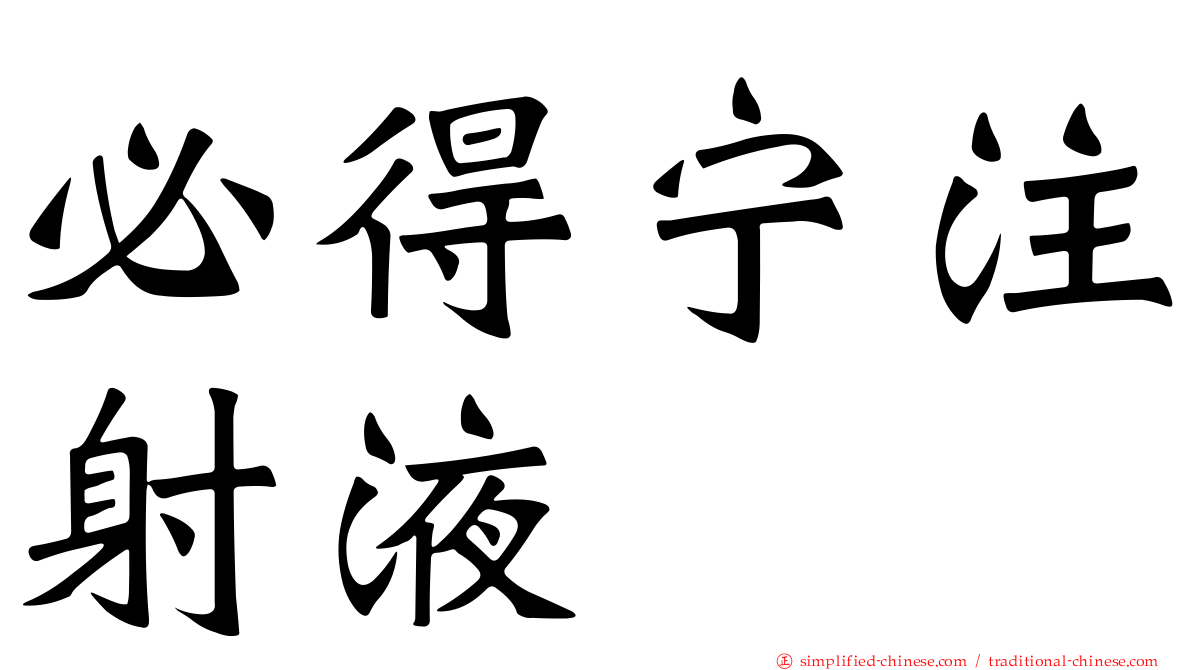 必得宁注射液