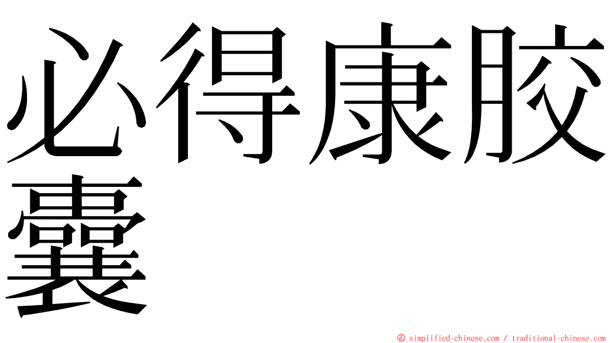 必得康胶囊 ming font