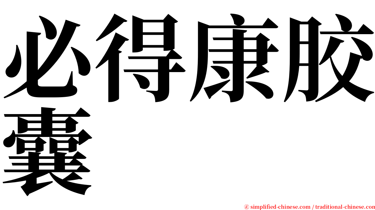 必得康胶囊 serif font