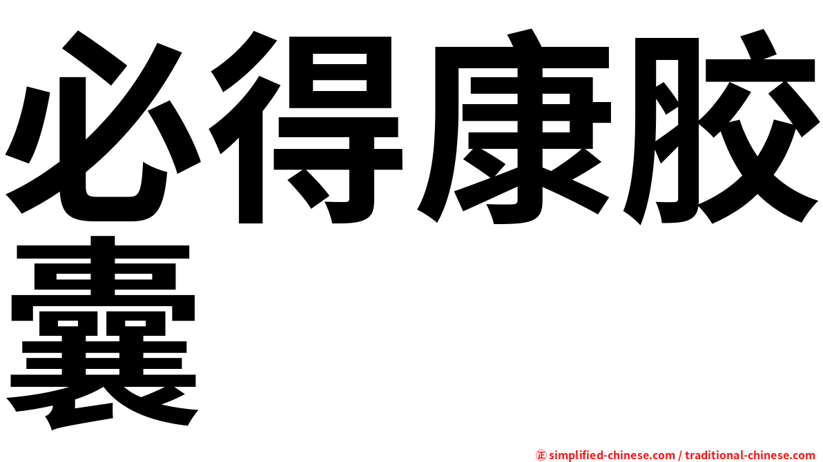 必得康胶囊