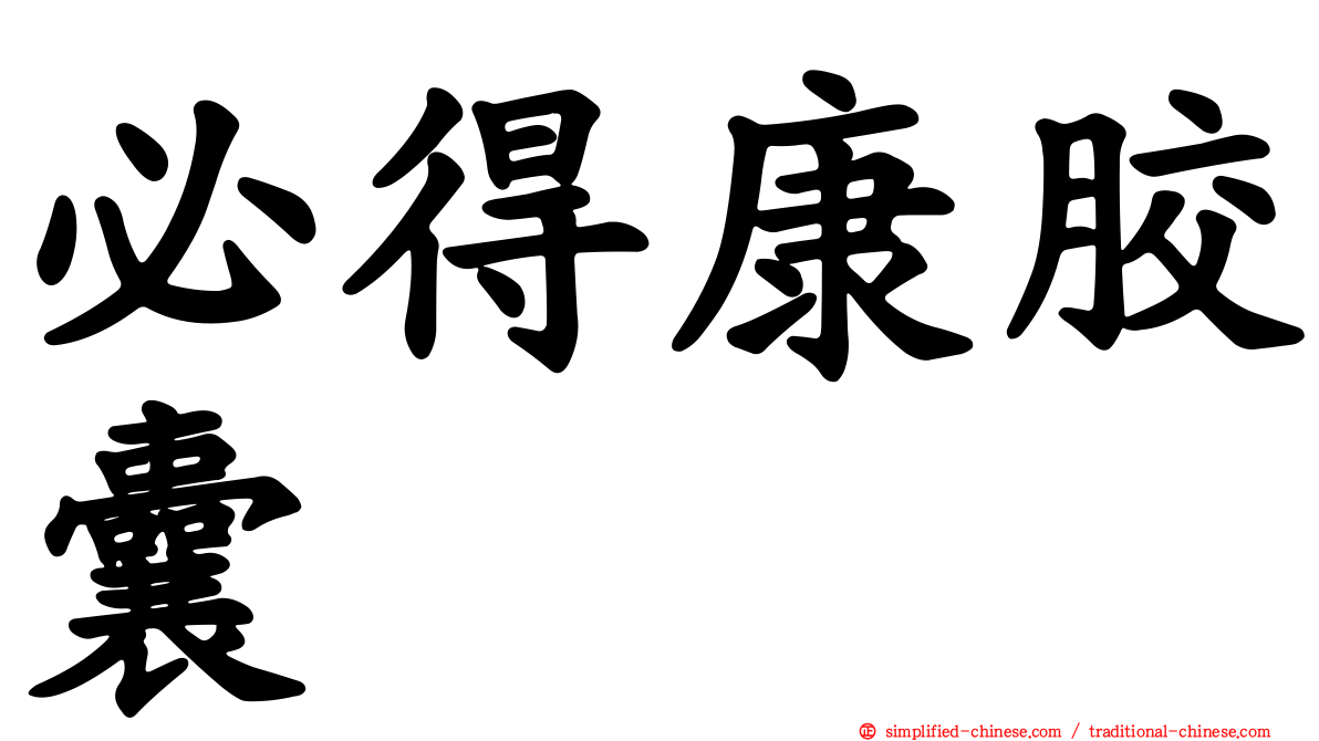 必得康胶囊