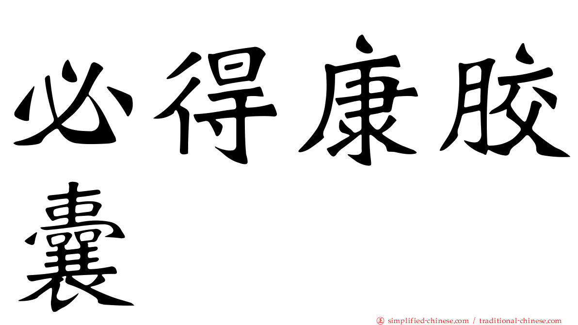 必得康胶囊