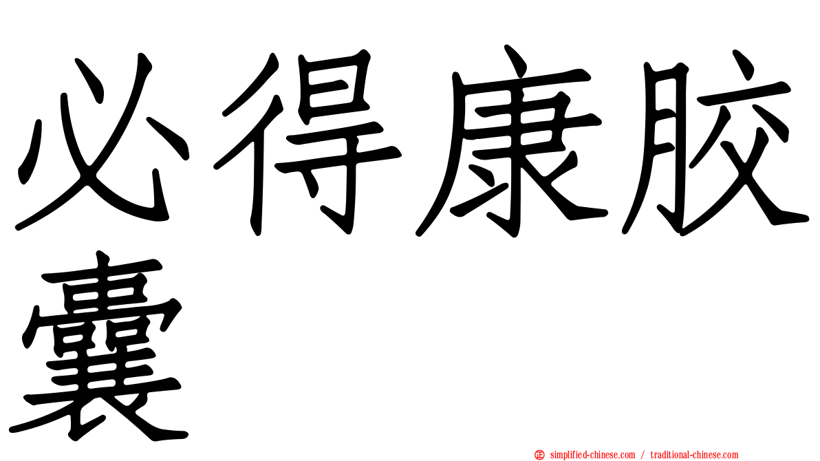 必得康胶囊
