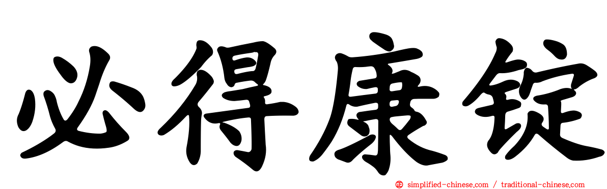 必得康锭