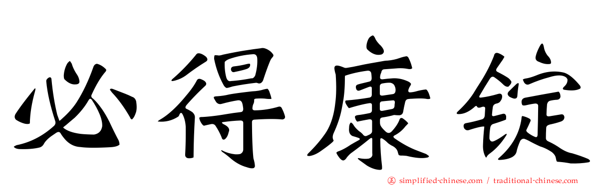 必得康锭