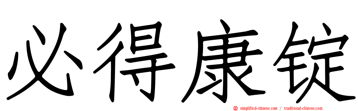 必得康锭