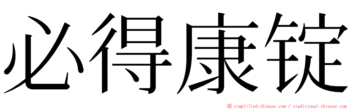必得康锭 ming font