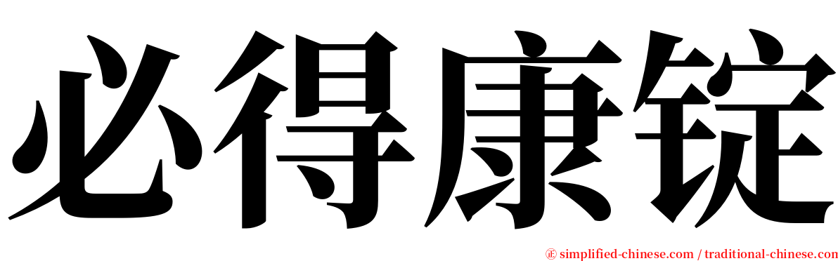 必得康锭 serif font