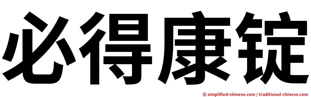必得康锭