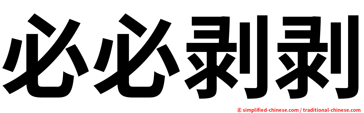 必必剥剥