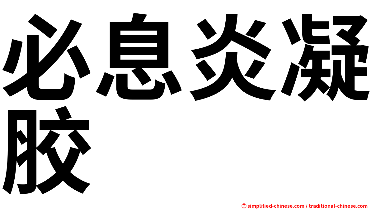 必息炎凝胶