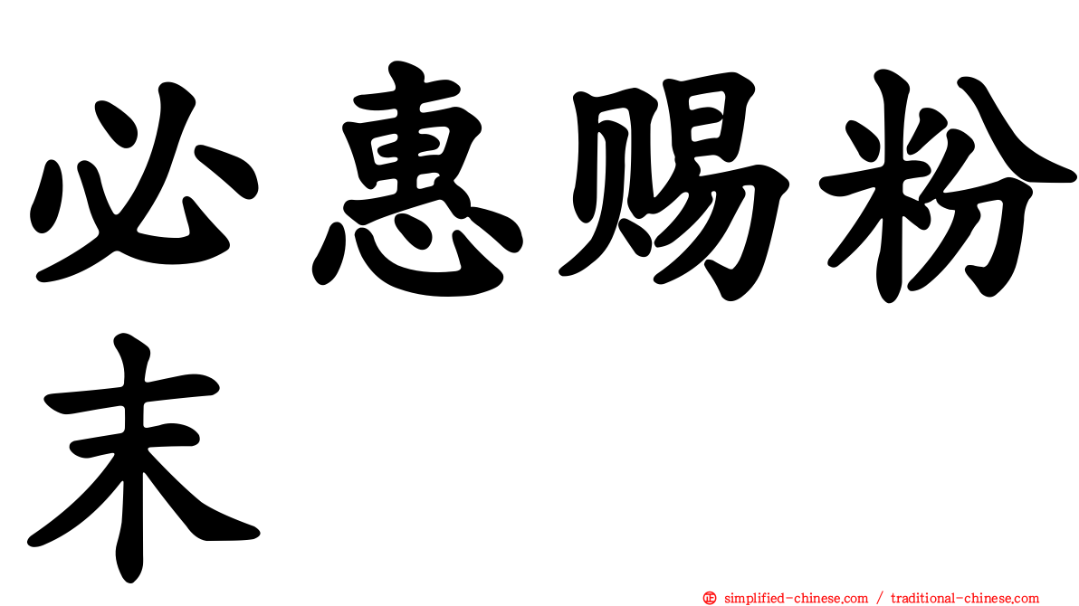 必惠赐粉末