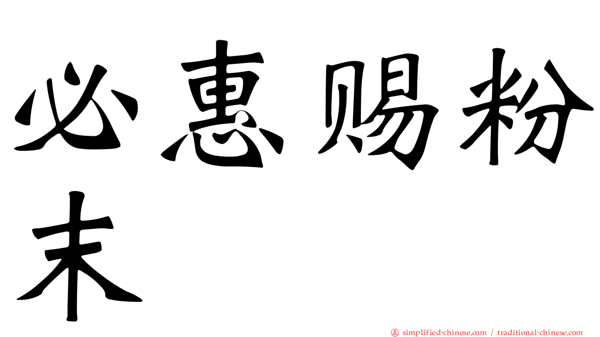 必惠赐粉末