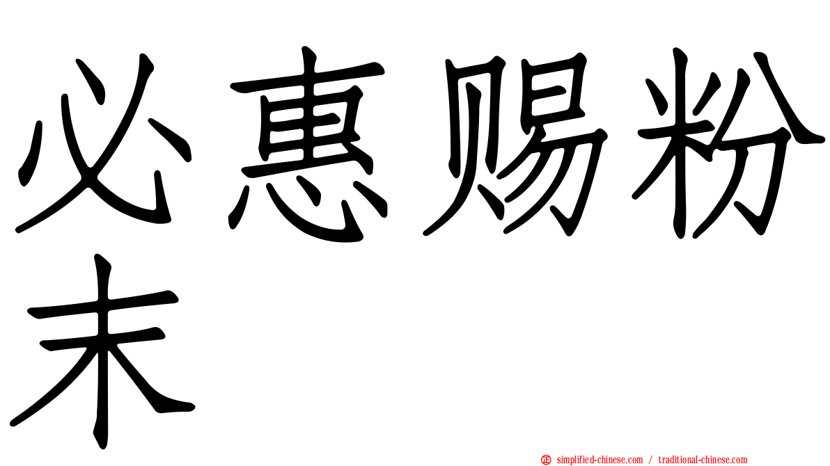 必惠赐粉末