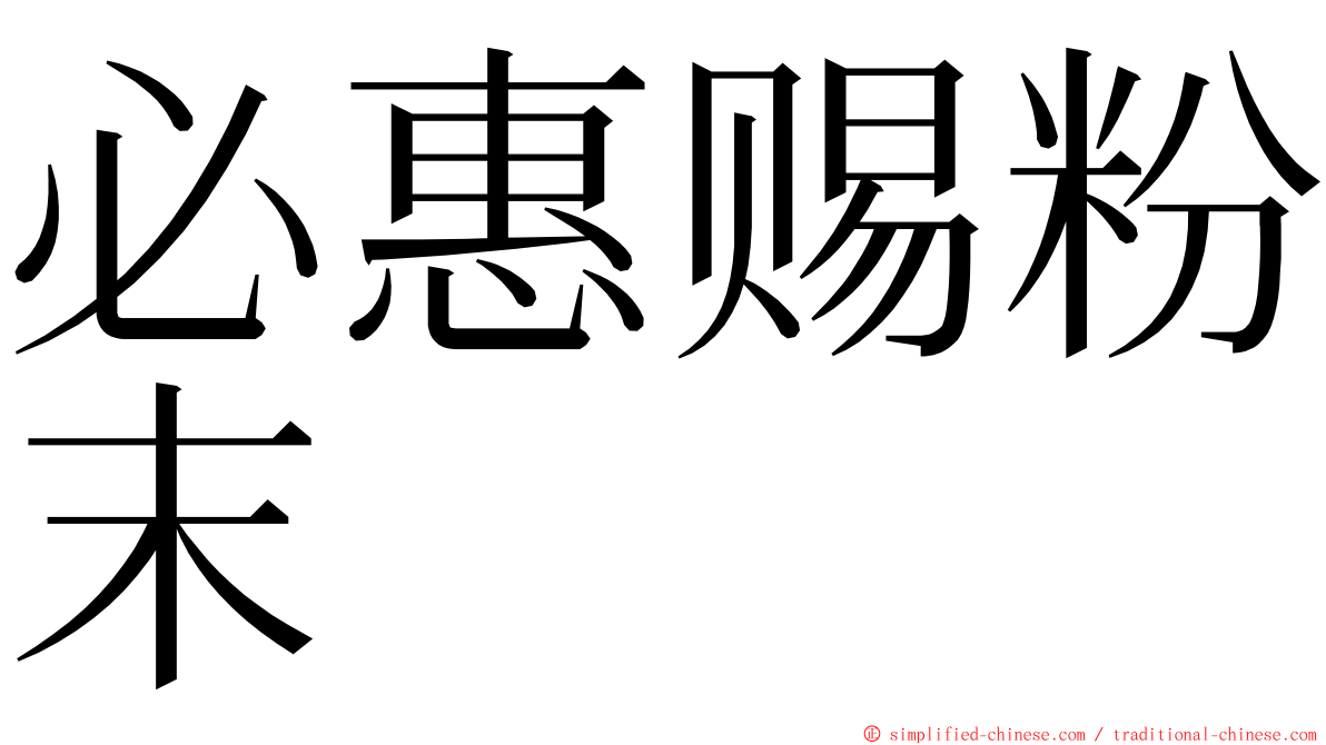 必惠赐粉末 ming font