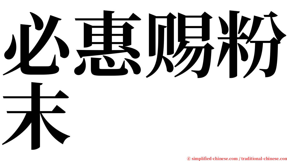 必惠赐粉末 serif font
