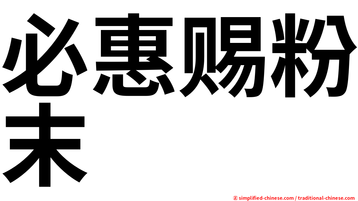 必惠赐粉末