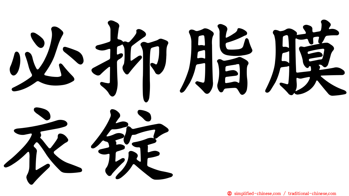 必抑脂膜衣锭