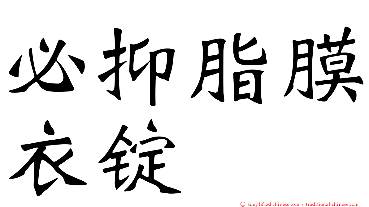 必抑脂膜衣锭