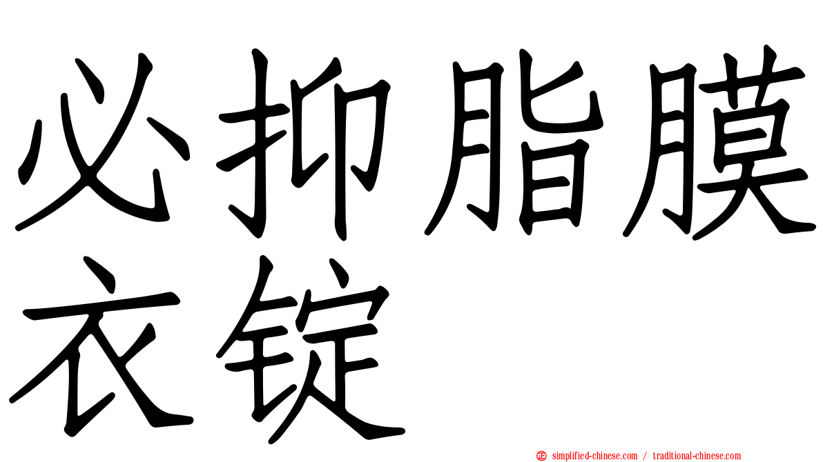 必抑脂膜衣锭