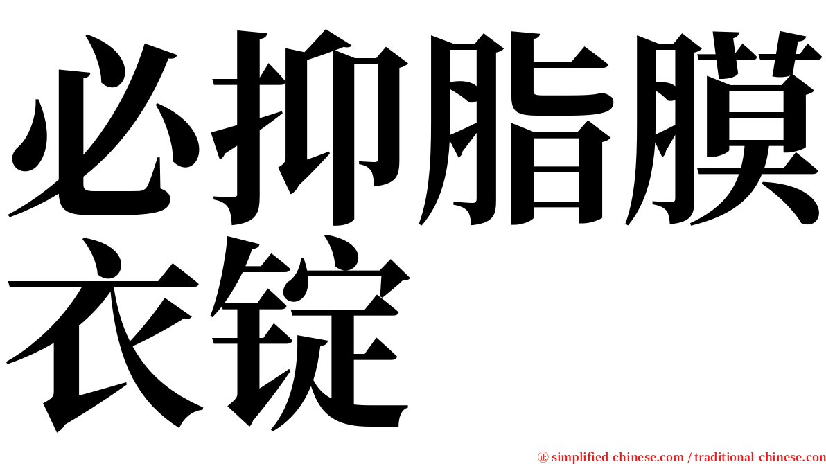必抑脂膜衣锭 serif font