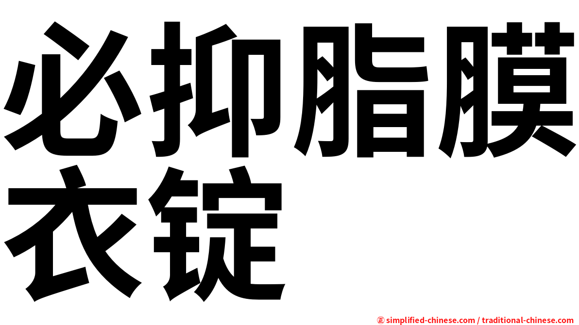 必抑脂膜衣锭