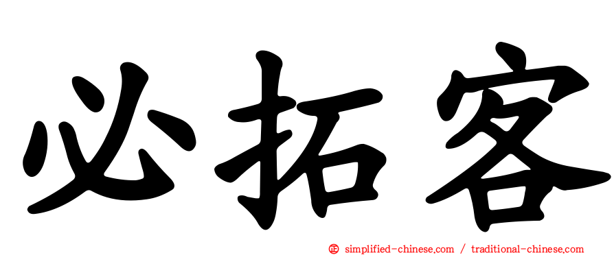 必拓客