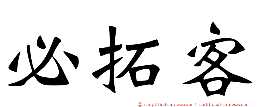 必拓客