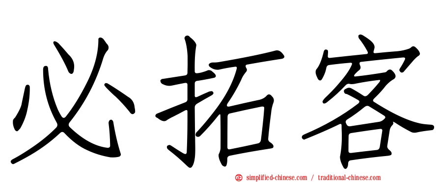 必拓客