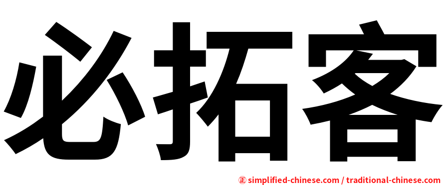必拓客