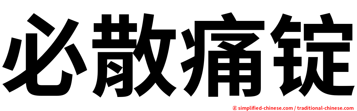 必散痛锭