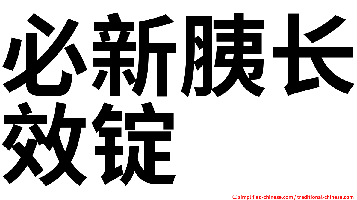 必新胰长效锭