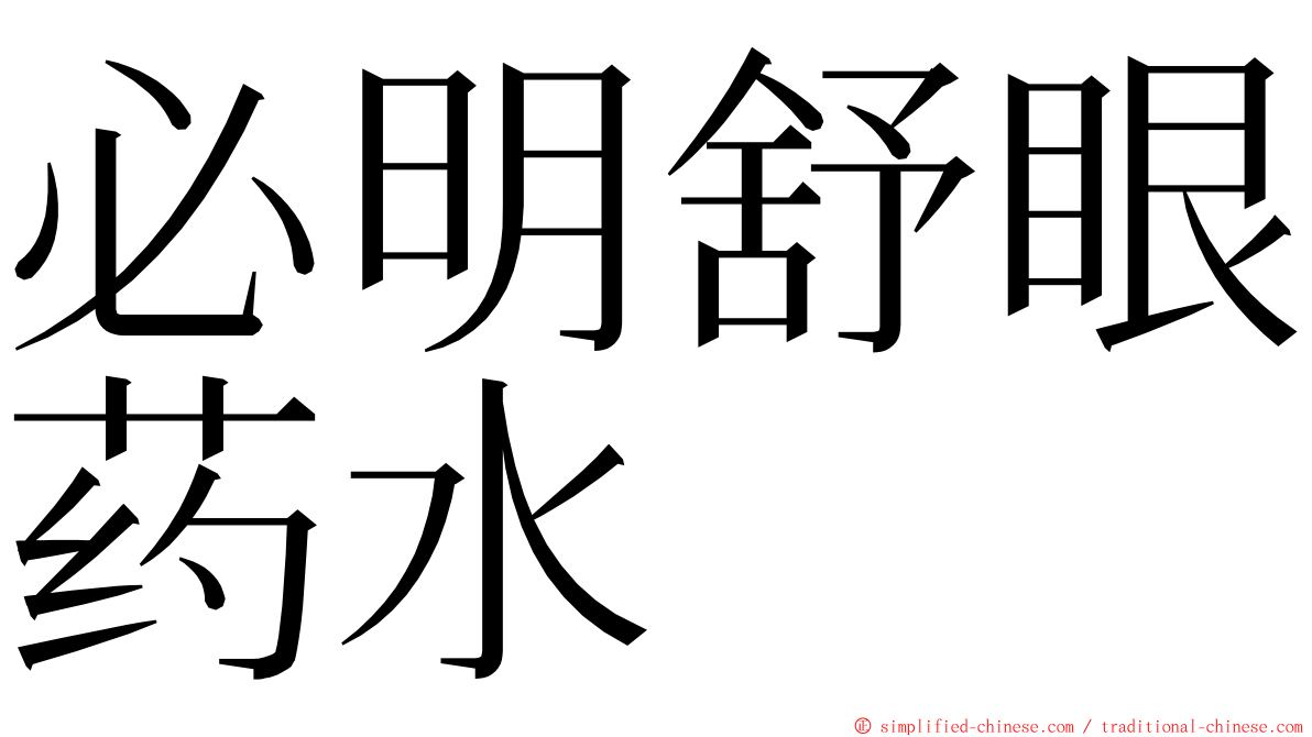 必明舒眼药水 ming font