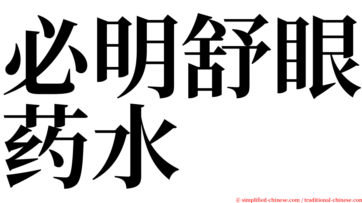 必明舒眼药水 serif font